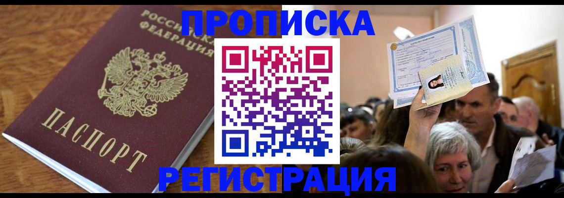 прописка в квартире в Шимановске